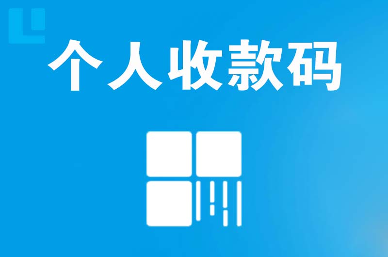 阳东拉卡拉个人收款码