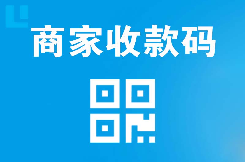 阳东拉卡拉商家收款码