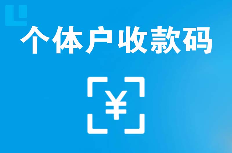 阳东拉卡拉个体户收款码